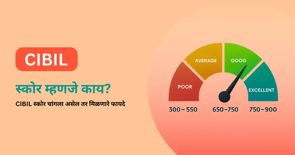 CIBIL स्कोर म्हणजे काय